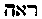 [Hebrew Text]