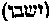 [Hebrew Text]