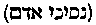 [Hebrew Text]