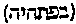 [Hebrew Text]