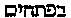 [Hebrew Text]
