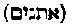 [Hebrew Text]