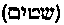 [Hebrew Text]