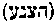 [Hebrew Text]