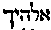 [Hebrew Text]