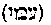[Hebrew Text]