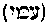 [Hebrew Text]