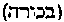 [Hebrew Text]