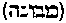 [Hebrew Text]