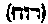 [Hebrew Text]