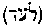 [Hebrew Text]