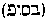 [Hebrew Text]