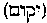 [Hebrew Text]