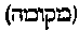 [Hebrew Text]