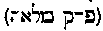 [Hebrew Text]