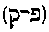 [Hebrew Text]