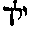 [Hebrew Text]