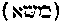 [Hebrew Text]