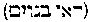[Hebrew Text]