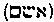 [Hebrew Text]