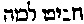 [Hebrew Text]