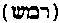 [Hebrew Text]