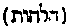 [Hebrew Text]