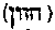 [Hebrew Text]