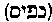 [Hebrew Text]
