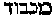 [Hebrew Text]