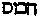 [Hebrew Text]