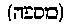 [Hebrew Text]