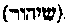 [Hebrew Text]