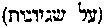 [Hebrew Text]