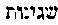[Hebrew Text]