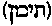 [Hebrew Text]