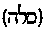 [Hebrew Text]