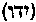 [Hebrew Text]