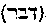 [Hebrew Text]