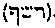[Hebrew Text]