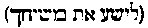 [Hebrew Text]