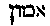[Hebrew Text]