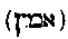 [Hebrew Text]