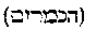 [Hebrew Text]