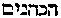 [Hebrew Text]