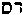 [Hebrew Text]