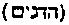 [Hebrew Text]