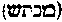 [Hebrew Text]