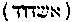 [Hebrew Text]