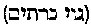 [Hebrew Text]